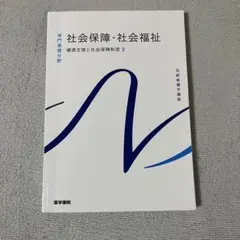 社会保障・社会福祉 健康支援と社会保険制度 3