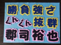 野球応援ボード　ファイターズ　郡司裕也　選手