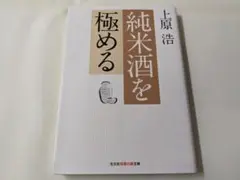 純米酒を極める 上原浩