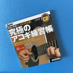 メキメキ上達!究極のアコギ練習帳