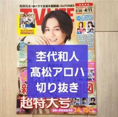 【杢代和人 髙松アロハ 切り抜き】TVLIFE テレビライフ2025 4/11号