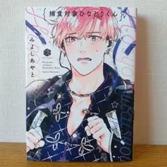みよしあやと　BLコミック