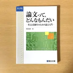 論文って,どんなもんだい 考える受験生のための論文入門