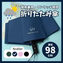 【98cm】折りたたみ傘 ネイビー 青 晴雨兼用 日傘 雨傘 ワンタッチ開閉