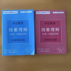 中2 数学　英語　授業理解サポートbook 年間保存版　進研ゼミ