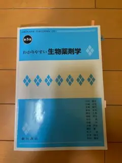 わかりやすい生物薬剤学 第5版