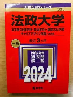 法政大学 2024年度入試対策書