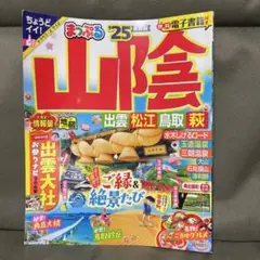 まっぷる '25 山陰 出雲 松江 鳥取 萩