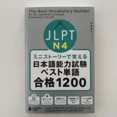 ミニストーリーで覚える JLPT日本語能力試験ベスト単語N4 合格1200