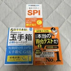 SPI & WEBテスト対策書3冊セット