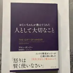 おじいちゃんが教えてくれた 人として大切なこと