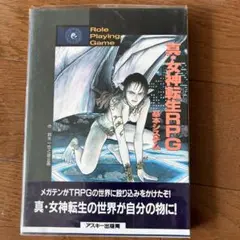 真・女神転生RPG基本システム 真・女神転生RPG 基本システム | ゲームブックのオンライン