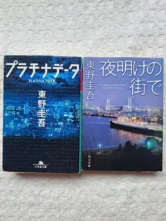 東野圭吾　2冊　まとめて　まとめ売り