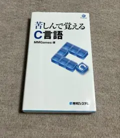 苦しんで覚えるC言語