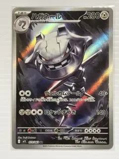 ポケモンカード　ハガネール　AR