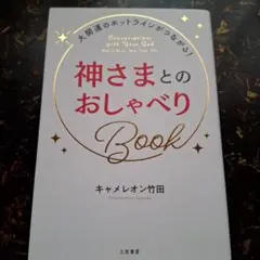 神さまとのおしゃべりBook = Conversations with You…