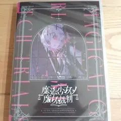 【未開封】魔法少女ノ魔女裁判 コンプリートオリジナルサウンドトラック
