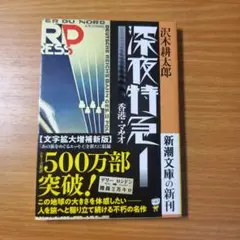 沢木耕太郎 深夜特急1 香港・マカオ 新潮文庫