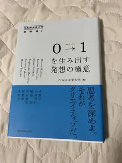 「0→1を生み出す発想の極意」