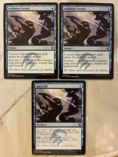 MTG 頑固な否認/Stubborn Denial 3枚セット