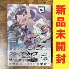 【新品未開封】ブルーアーカイブ ゲーム開発部だいぼうけん!(4)