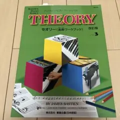 バスティン ピアノ ベーシックス セオリー レベル3 楽典ワー クブック　未使用