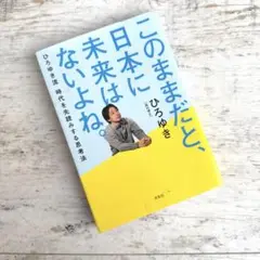 このままだと、日本に未来はないよね。