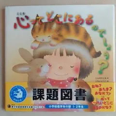 心ってどこにあるのでしょう?