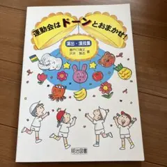 運動会はドーンとおまかせ! : 演出・演技集