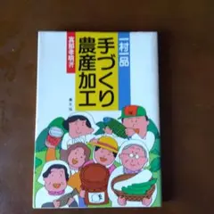 一村一品「手づくり農産加工」