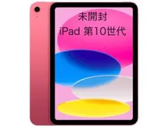 未開封　iPad 第10世代 Wi-Fi 64GB ピンク整備済製品