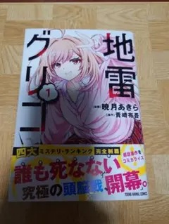地雷グリコ 1