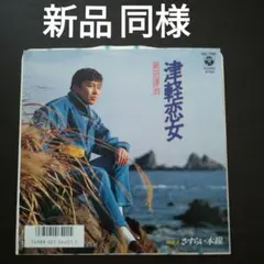 【EPレコード】新沼謙治 「津軽恋女」「さすらい本線」