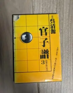 官子譜　全四巻セット　解説　呉清源　限定特装版　呉清源肉筆揮毫入(サイン入り) 官子譜 全四巻セット 解説 呉清源 限定特装版 呉清源肉筆揮毫