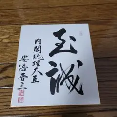 安倍晋三　『夢』色紙 Yahoo!オークション - 安倍晋三 色紙 夢 純金箔(24K) 文字 額入り