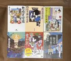 【森見登美彦 6冊セット】夜は短し歩けよ乙女/四畳半神話体系/有頂天家族　ほか