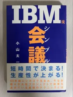 IBM流シンプル会議 小山 太一