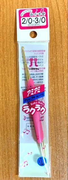 ▲ハマナカ▲アミアミ　両かぎ針　ラクラク　2/0　3/0　510-2