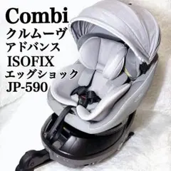 最上位モデル✨ combi クルムーヴ アドバンス ISOFIX エッグショック