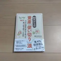 60代からの資産「使い切り」法 : 今ある資産の寿命を伸ばす賢い「取り崩し」の…