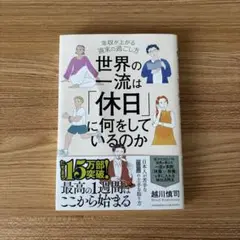世界の一流は「休日」に何をしているのか