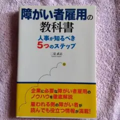 障がい者雇用の教科書 人事が知るべき5つのステップ 二見武志 著