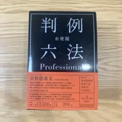 有斐閣判例六法 Professional 令和3年版