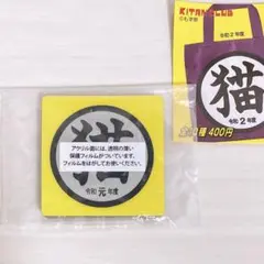 【未開封】 「猫」グッズコレクション アクリルマグネット ガチャ