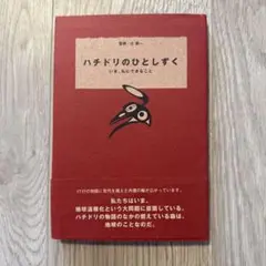 ハチドリのひとしずく