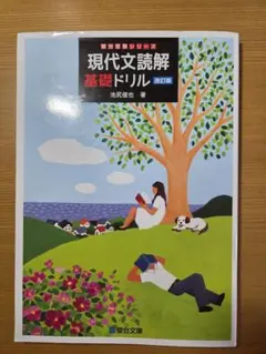 現代文読解 基礎ドリル (改訂版)
