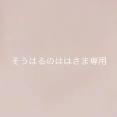 そうはるのははさま＊オーダー品になります