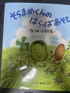 そらまめくんのはらっぱあそび【表紙あり】