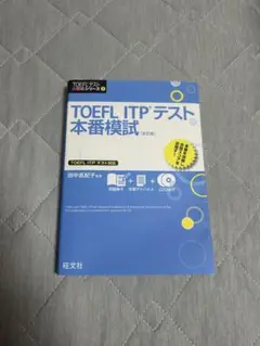 TOEFL ITPテスト 本番模試 CD付き