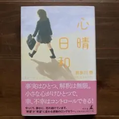 心晴日和　喜多川 泰 著